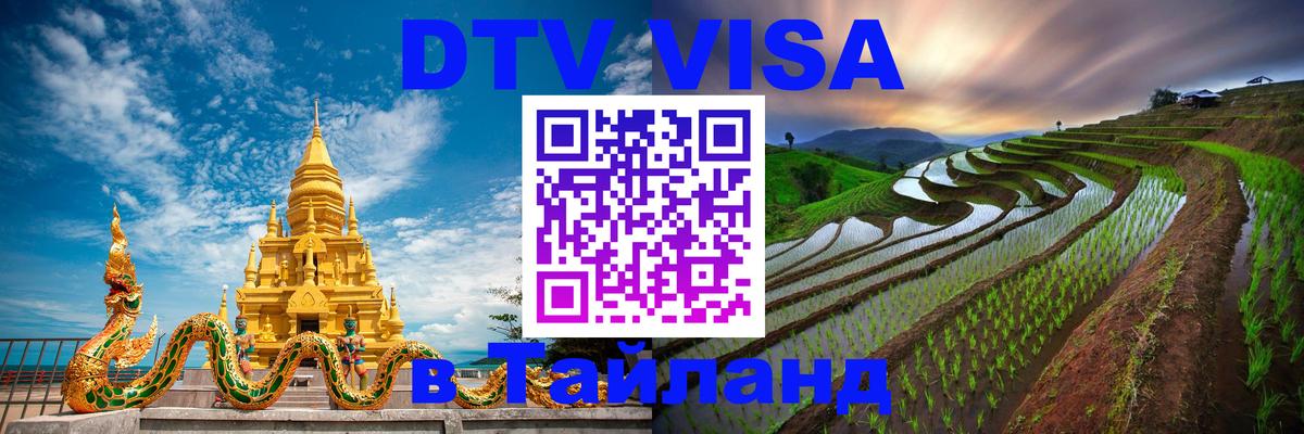 Как сделать DTV визу в Тайланд Дамаск 