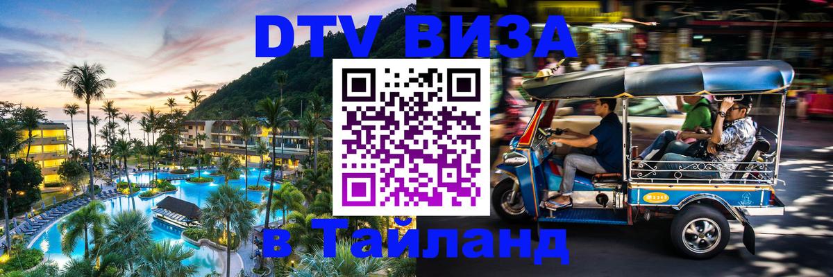 ДТВ VISA Тайланд для фрилансеров Дамаск 